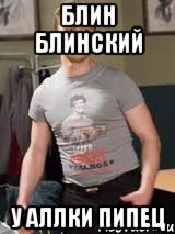 Блин блинский У Аллки пипец, Мем блин блинский