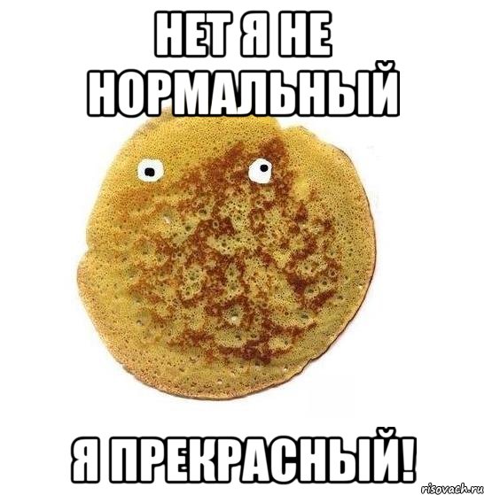 Нет я не нормальный Я прекрасный!, Мем Блин