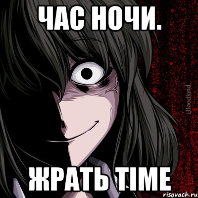 ЧАС НОЧИ. ЖРАТЬ TIME, Мем bloodthirsty