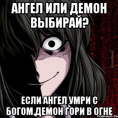 ангел или демон выбирай? если ангел умри с богом,демон гори в огне, Мем bloodthirsty