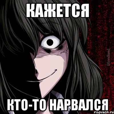 кажется кто-то нарвался, Мем bloodthirsty