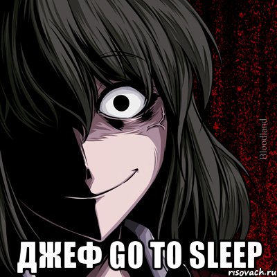  Джеф go to sleep, Мем bloodthirsty