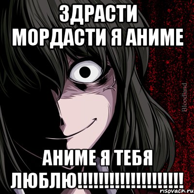 Здрасти мордасти я АНИМЕ АНИМЕ Я ТЕБЯ ЛЮБЛЮ!!!!!!!!!!!!!!!!!!!!, Мем bloodthirsty