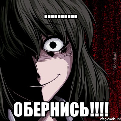 .......... обернись!!!!, Мем bloodthirsty