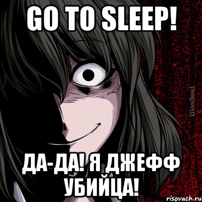 Go to sleep! Да-да! Я Джефф Убийца!, Мем bloodthirsty