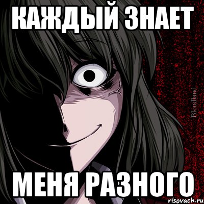 каждый знает меня разного, Мем bloodthirsty