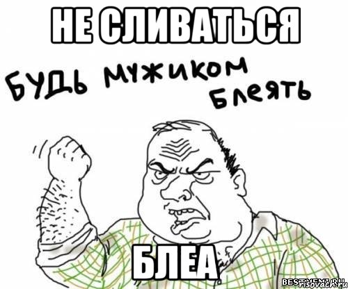 не сливаться блеа, Мем блять