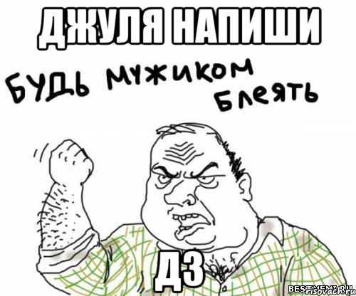 джуля напиши дз, Мем блять