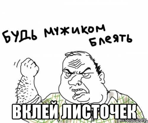  ВКЛЕЙ ЛИСТОЧЕК, Мем блять