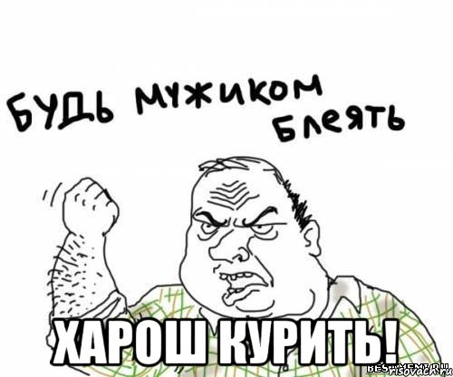  Харош курить!, Мем блять