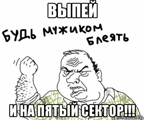 выпей и на пятый сектор!!!, Мем блять