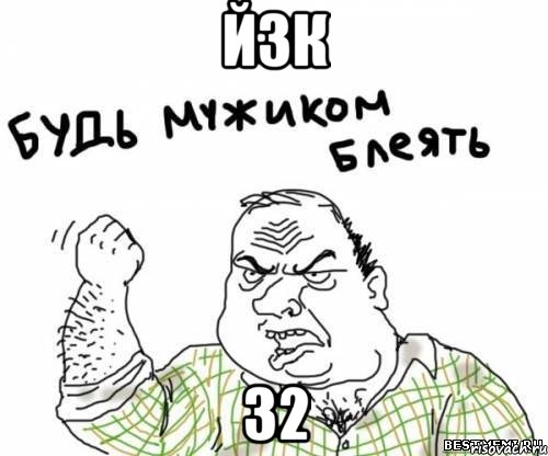 Й3К 32, Мем блять