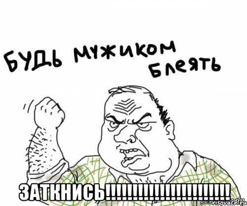  заткнись!!!!!!!!!!!!!!!!!!!!!!!, Мем блять