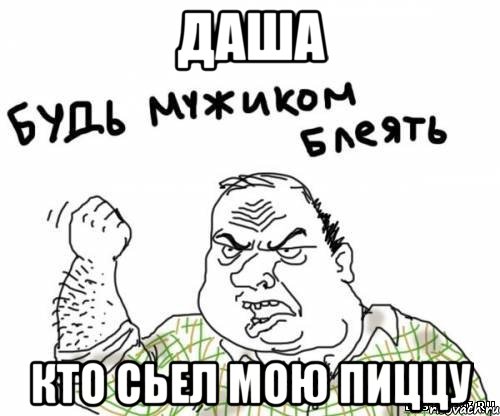 Даша кто сьел мою пиццу, Мем блять