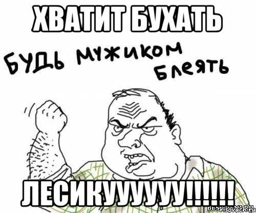 ХВАТИТ БУХАТЬ ЛЕСИКУУУУУУ!!!!!!, Мем блять