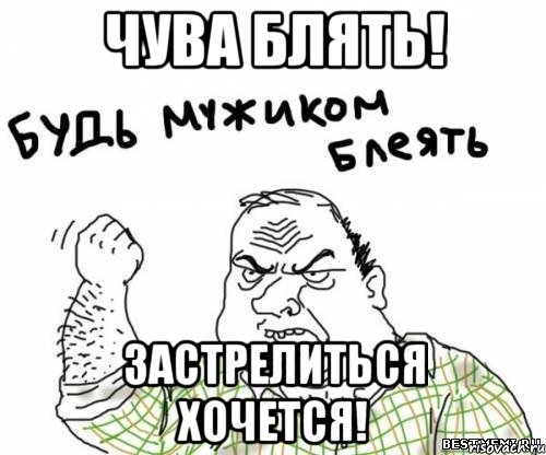 ЧУВА БЛЯТЬ! Застрелиться хочется!, Мем блять