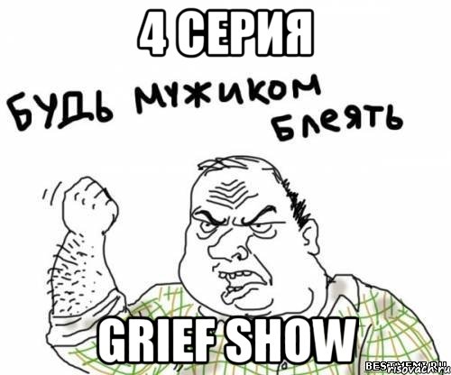 4 серия Grief Show, Мем блять