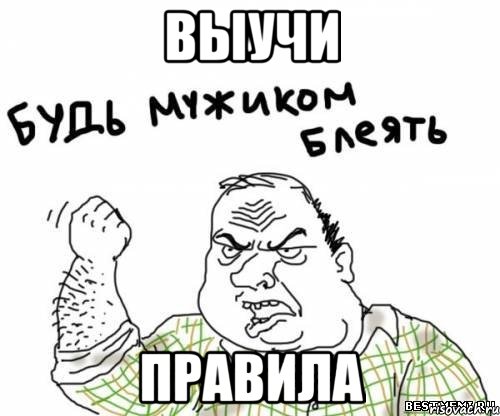 Выучи Правила, Мем блять