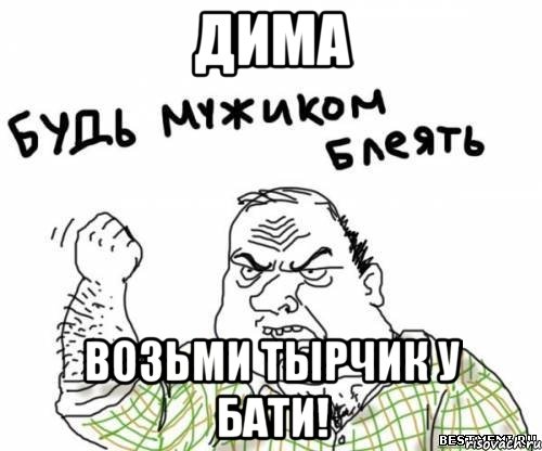 Дима Возьми тырчик у бати!, Мем блять