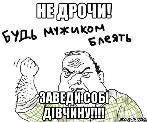 НЕ ДРОЧИ! ЗАВЕДИ СОБІ ДІВЧИНУ!!!!, Мем блять