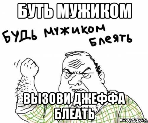 Буть мужиком вызови Джеффа блеать, Мем блять