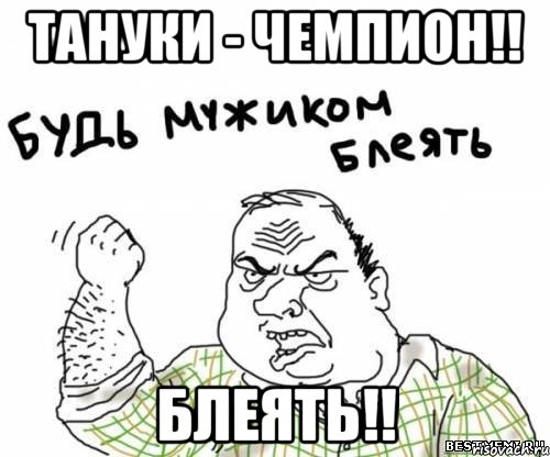 Тануки - Чемпион!! Блеять!!, Мем блять