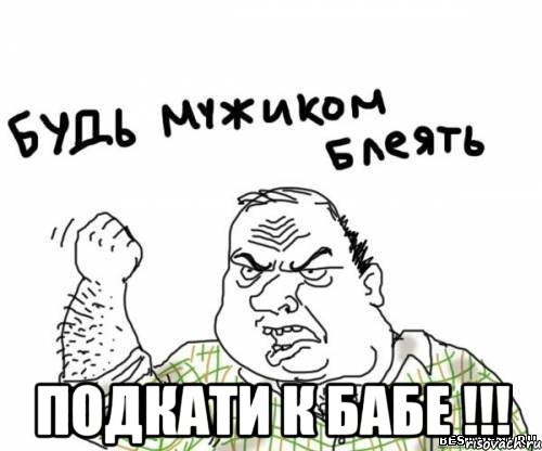  ПОДКАТИ К БАБЕ !!!, Мем блять