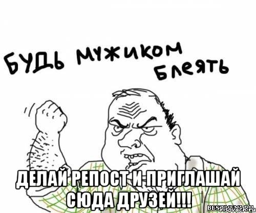  Делай репост и приглашай сюда друзей!!!, Мем блять