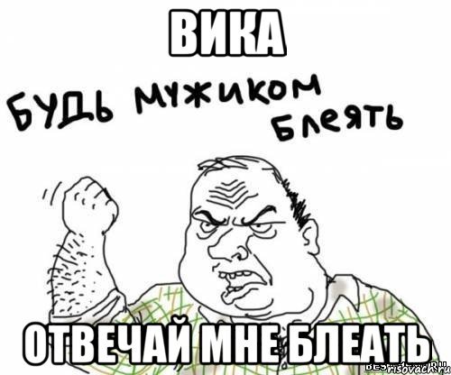 вика отвечай мне блеать, Мем блять