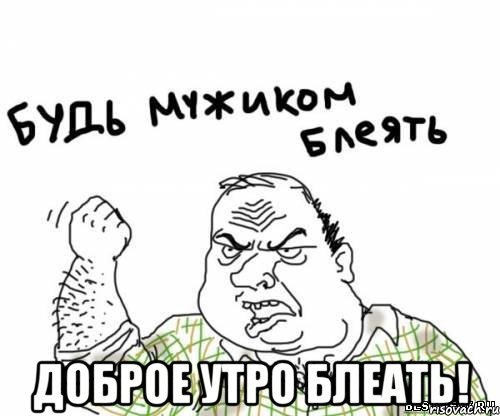  доброе утро блеать!, Мем блять