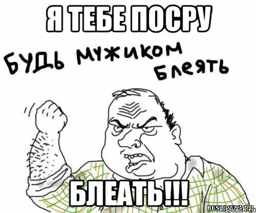 Я тебе посру Блеать!!!, Мем блять