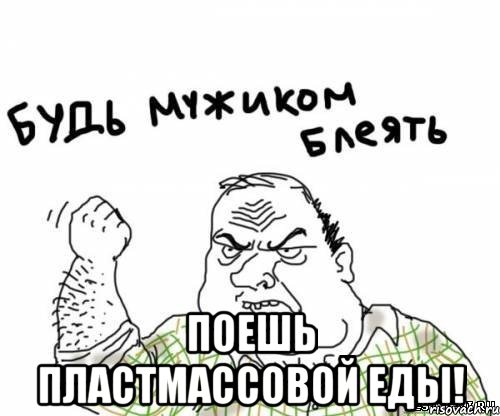  Поешь пластмассовой еды!, Мем блять