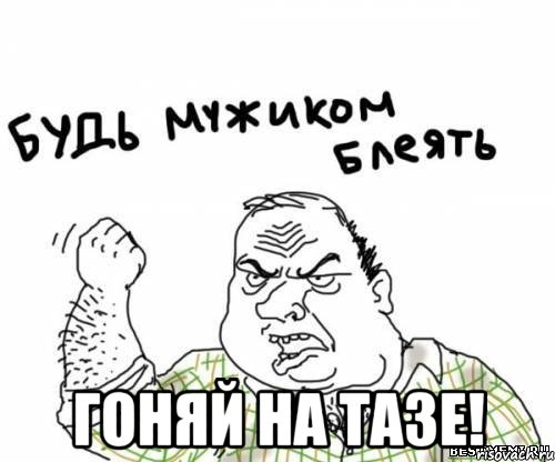  Гоняй на тазе!, Мем блять