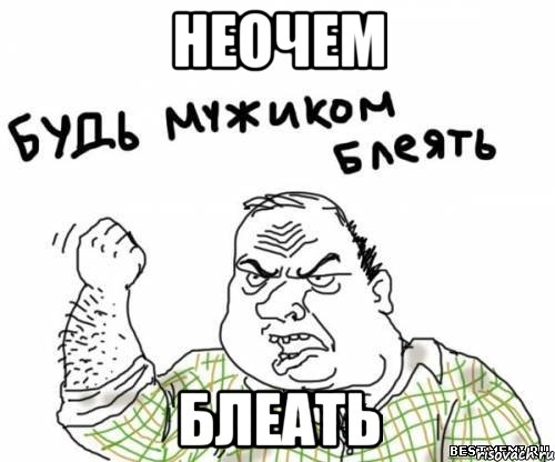 неочем блеать, Мем блять