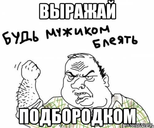 выражай подбородком, Мем блять