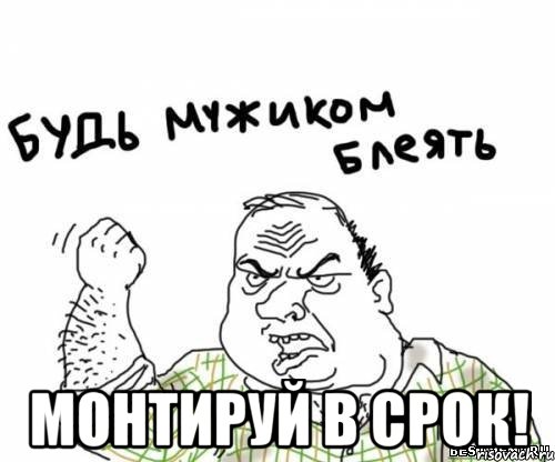  Монтируй в срок!, Мем блять