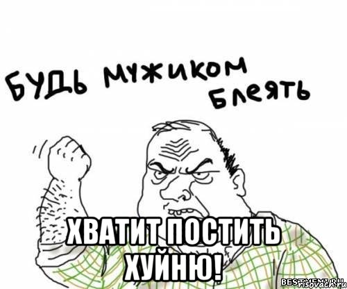  Хватит постить хуйню!, Мем блять