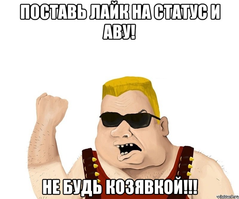 Поставь лайк на статус и аву! Не будь КОЗЯВКОЙ!!!, Мем Боевой мужик блеать