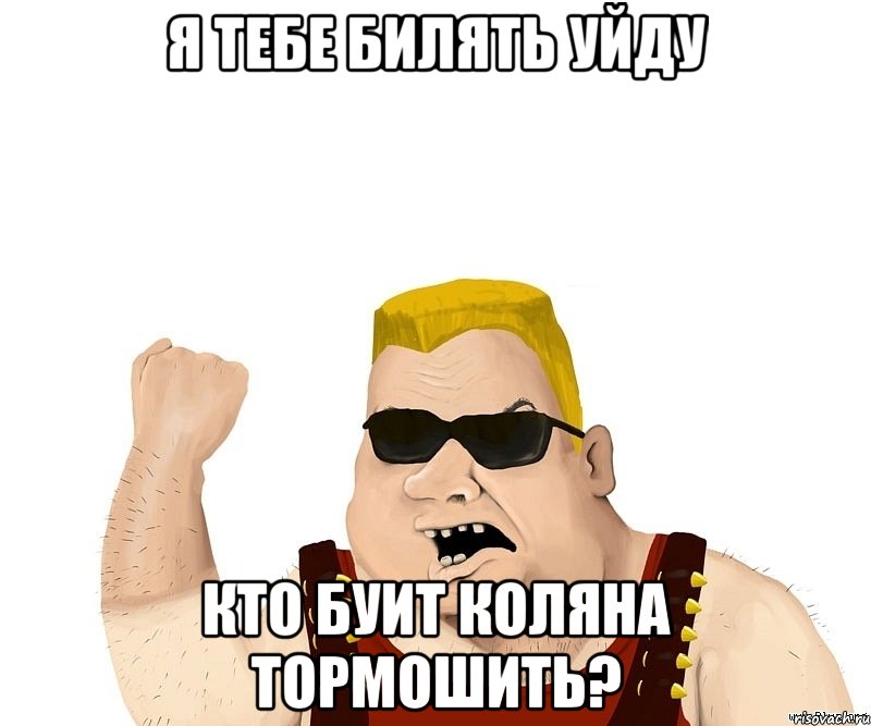 я тебе билять уйду кто буит коляна тормошить?, Мем Боевой мужик блеать