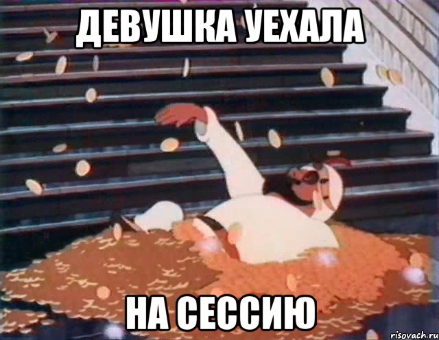 ДЕВУШКА УЕХАЛА НА СЕССИЮ