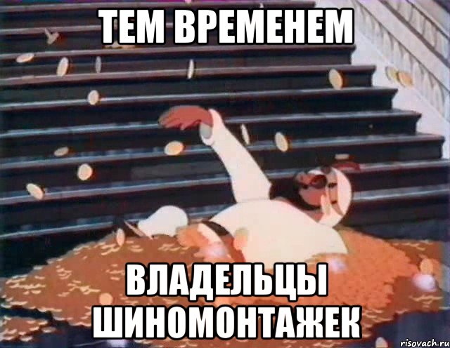ТЕМ ВРЕМЕНЕМ ВЛАДЕЛЬЦЫ ШИНОМОНТАЖЕК