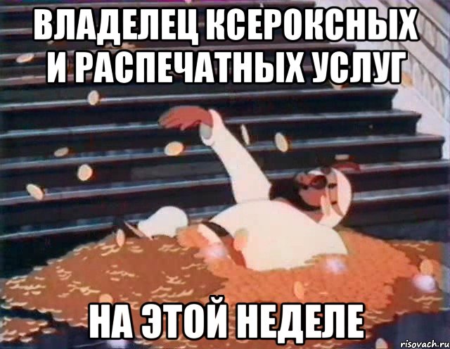 Владелец ксероксных и распечатных услуг На этой неделе