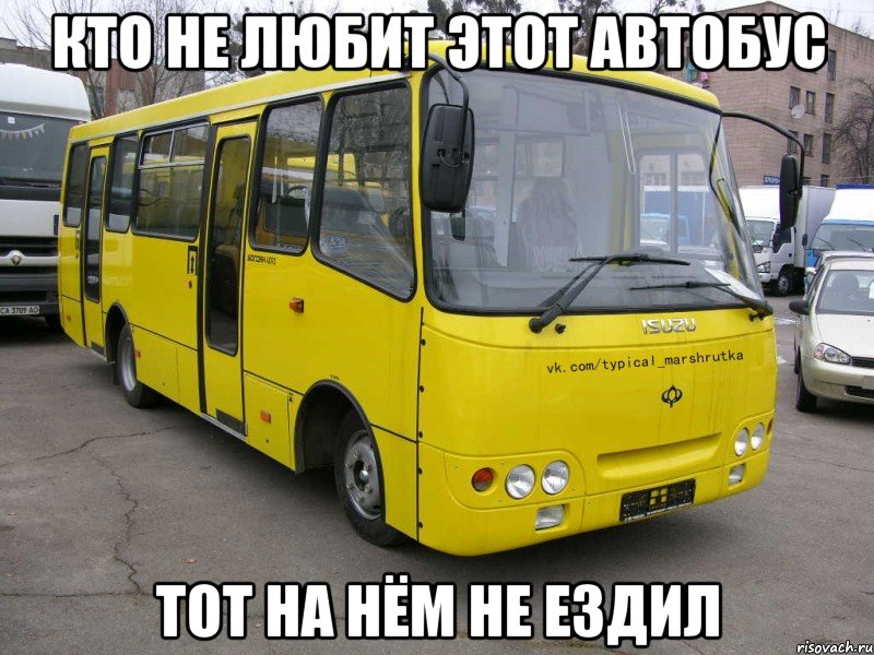 Кто не любит этот автобус тот на нём не ездил