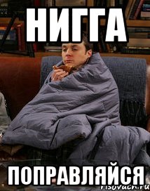 Нигга Поправляйся