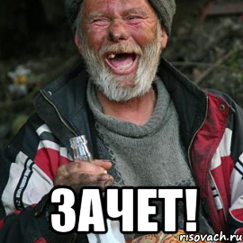  зачет!