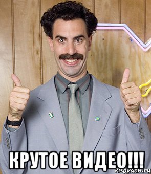  КРУТОЕ ВИДЕО!!!, Мем Borat