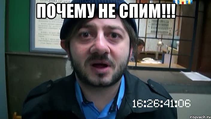 ПОЧЕМУ НЕ СПИМ!!! , Мем Бородач