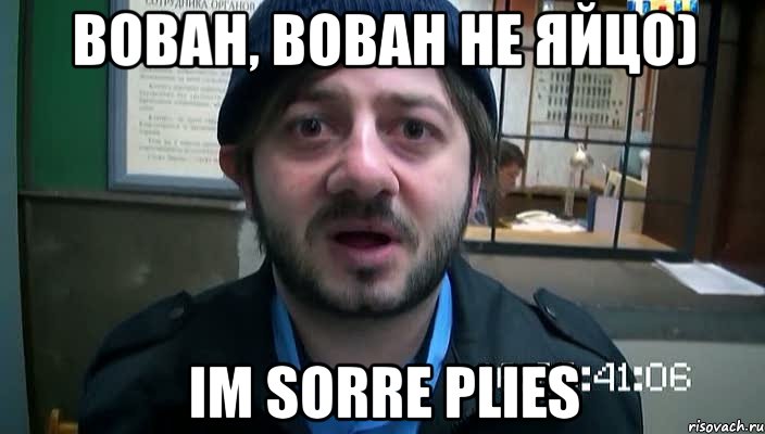 Вован, Вован не яйцо) Im sorre plies, Мем Бородач