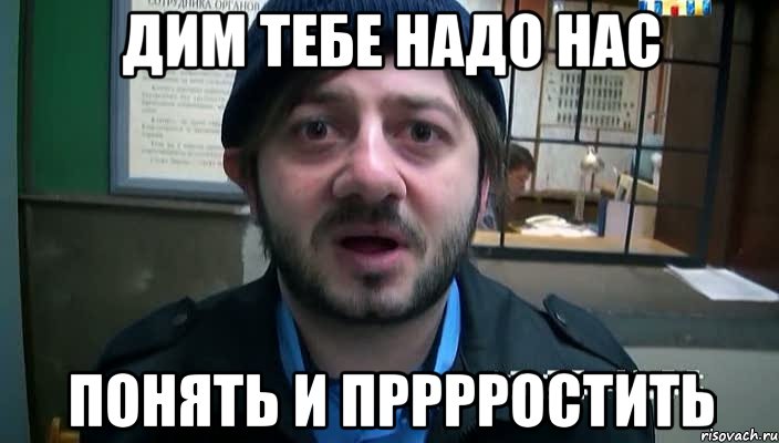 Дим тебе надо нас Понять и прррростить, Мем Бородач