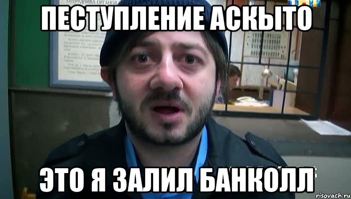 Пеступление аскыто Это я залил банколл, Мем Бородач